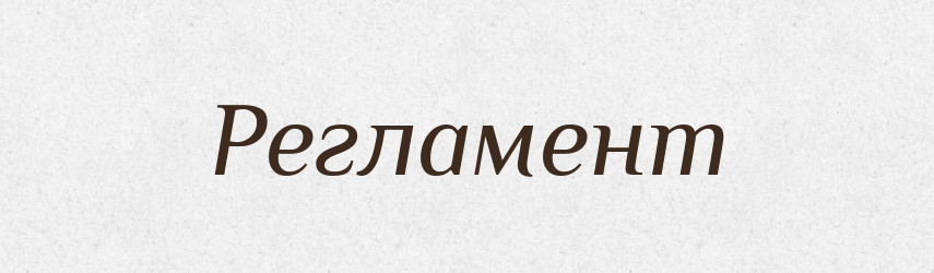 Регламент — Словник чужомовних слів і термінів