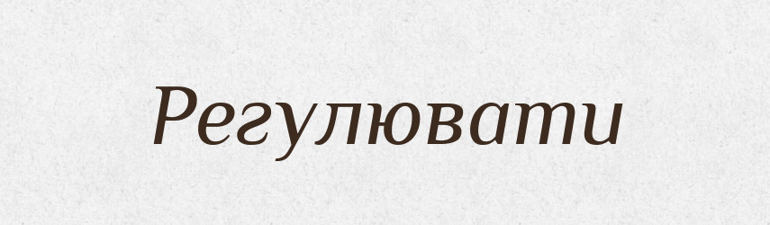 Регулювати — Словник чужомовних слів і термінів