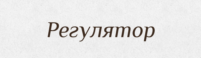 Регулятор — Словник чужомовних слів і термінів