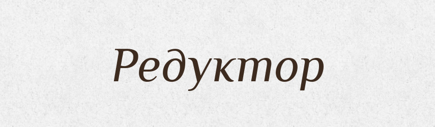 Редуктор — Словник чужомовних слів і термінів