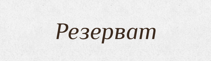 Резерват — Словник чужомовних слів і термінів
