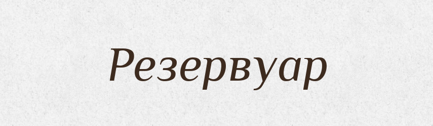 Резервуар — Словник чужомовних слів і термінів