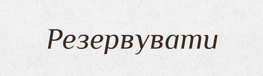 Резервувати — Словник чужомовних слів і термінів