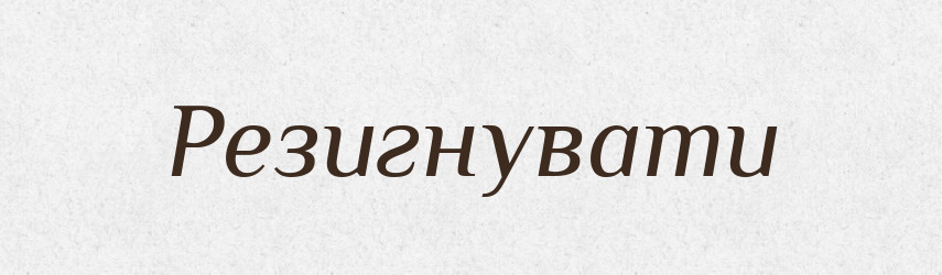 Резигнувати — Словник чужомовних слів і термінів