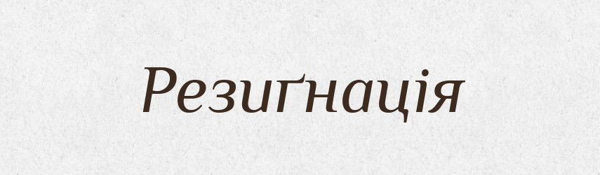 Резиґнація — Словник чужомовних слів і термінів