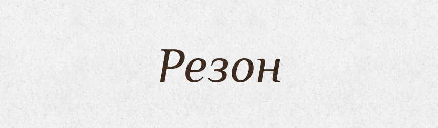 Резон — Словник чужомовних слів і термінів