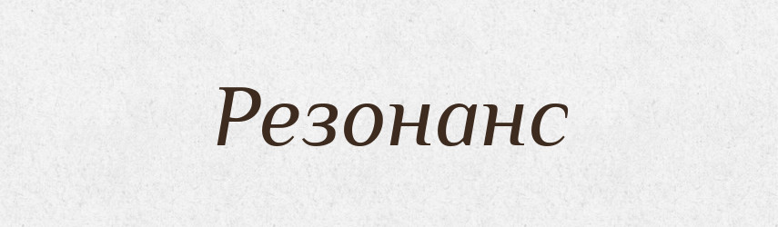 Резонанс — Словник чужомовних слів і термінів