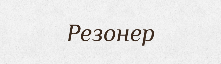 Резонер — Словник чужомовних слів і термінів