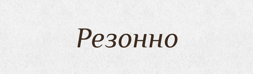 Резонно — Словник чужомовних слів і термінів
