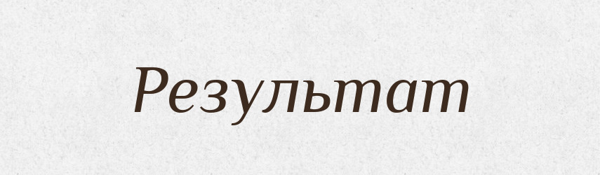 Результат — Словник чужомовних слів і термінів