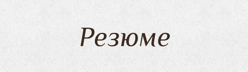 Резюме — Словник чужомовних слів і термінів