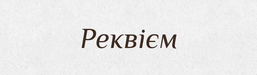 Реквієм — Словник чужомовних слів і термінів