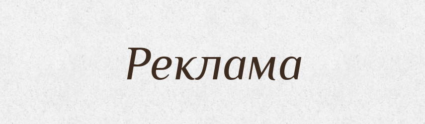 Реклама — Словник чужомовних слів і термінів