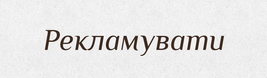 Рекламувати — Словник чужомовних слів і термінів