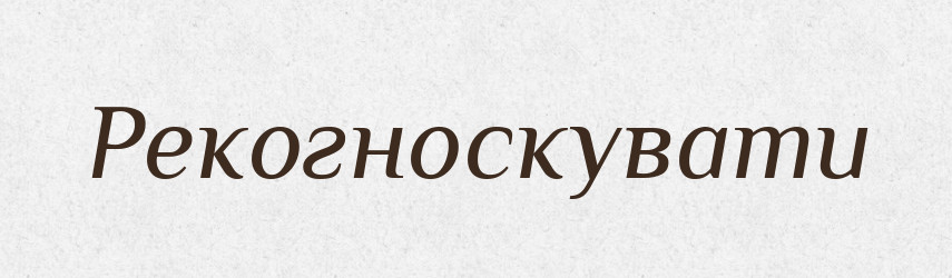 Рекогноскувати — Словник чужомовних слів і термінів