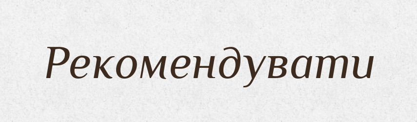 Рекомендувати — Словник чужомовних слів і термінів