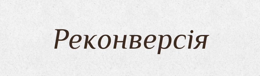 Реконверсія — Словник чужомовних слів і термінів