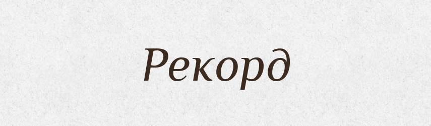 Рекорд — Словник чужомовних слів і термінів