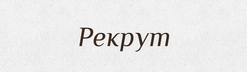 Рекрут — Словник чужомовних слів і термінів