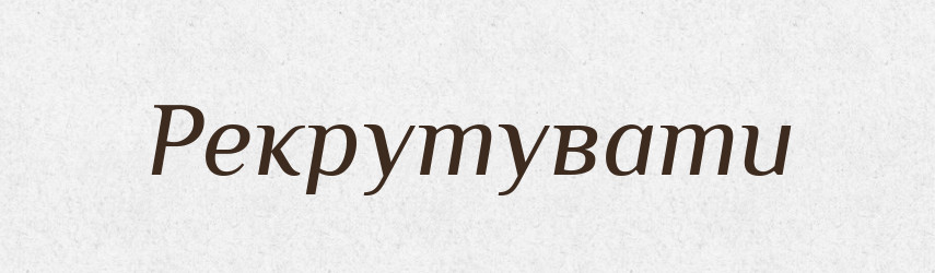 Рекрутувати — Словник чужомовних слів і термінів