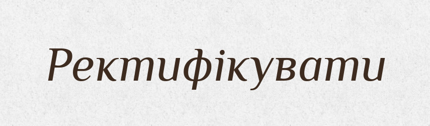 Ректифікувати — Словник чужомовних слів і термінів