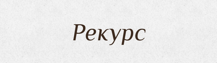 Рекурс — Словник чужомовних слів і термінів
