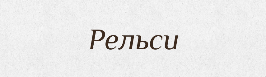 Рельси — Словник чужомовних слів і термінів