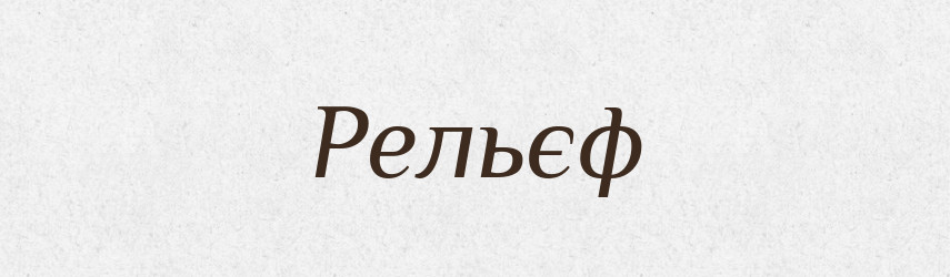 Рельєф — Словник чужомовних слів і термінів