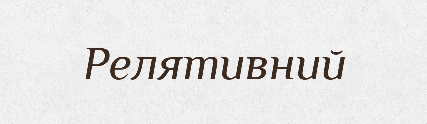 Релятивний — Словник чужомовних слів і термінів