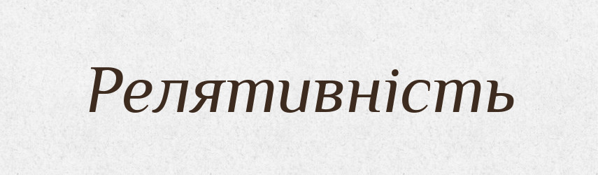 Релятивність — Словник чужомовних слів і термінів