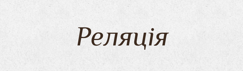 Реляція — Словник чужомовних слів і термінів