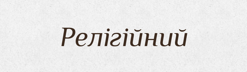 Релігійний — Словник чужомовних слів і термінів
