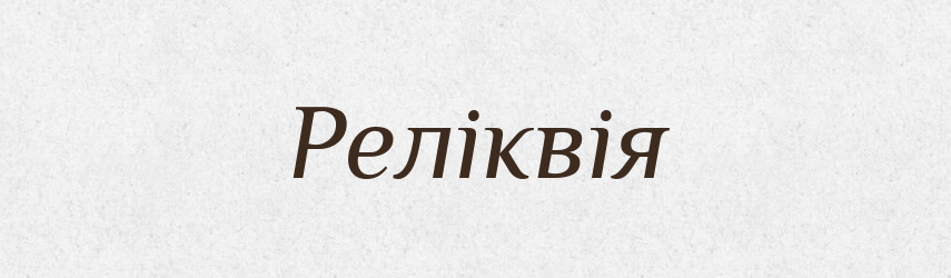 Реліквія — Словник чужомовних слів і термінів