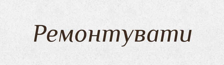 Ремонтувати — Словник чужомовних слів і термінів