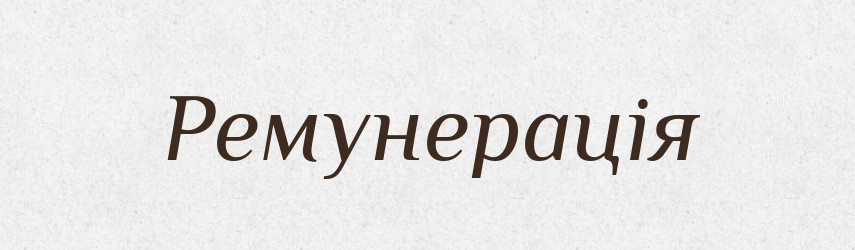 Ремунерація — Словник чужомовних слів і термінів