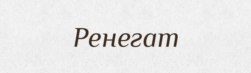Ренегат — Словник чужомовних слів і термінів