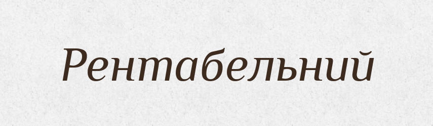 Рентабельний — Словник чужомовних слів і термінів