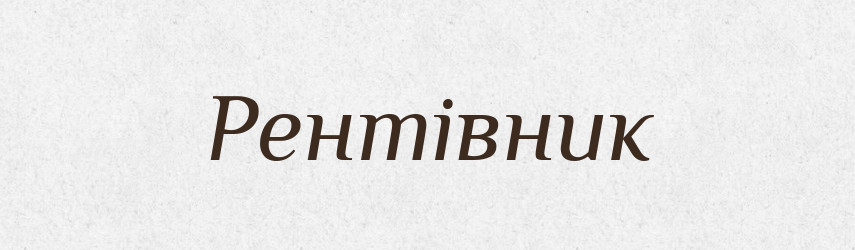 Рентівник — Словник чужомовних слів і термінів