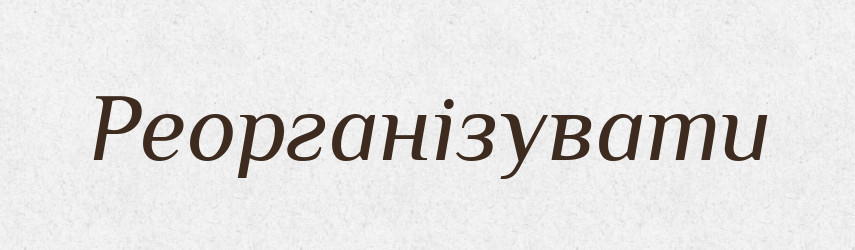 Реорганізувати — Словник чужомовних слів і термінів