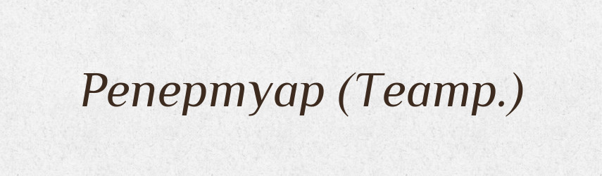 Репертуар (Театр.) — Словник чужомовних слів і термінів