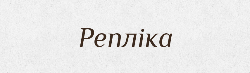 Репліка — Словник чужомовних слів і термінів