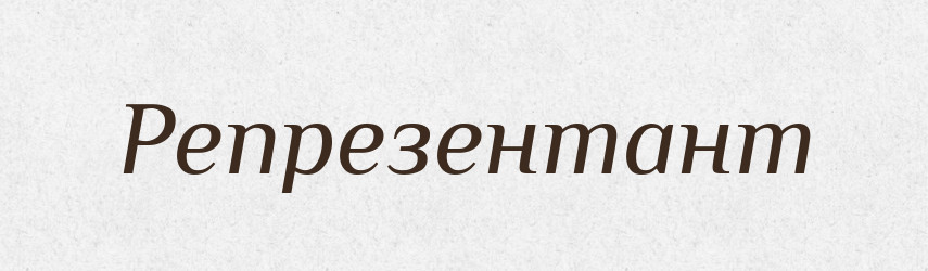 Репрезентант — Словник чужомовних слів і термінів