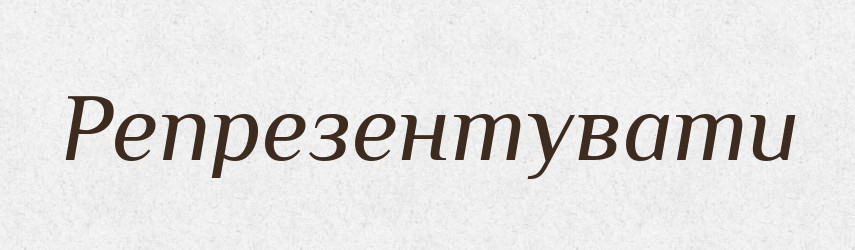 Репрезентувати — Словник чужомовних слів і термінів