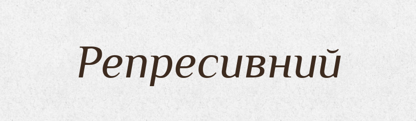 Репресивний — Словник чужомовних слів і термінів