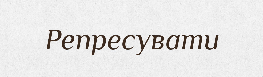 Репресувати — Словник чужомовних слів і термінів