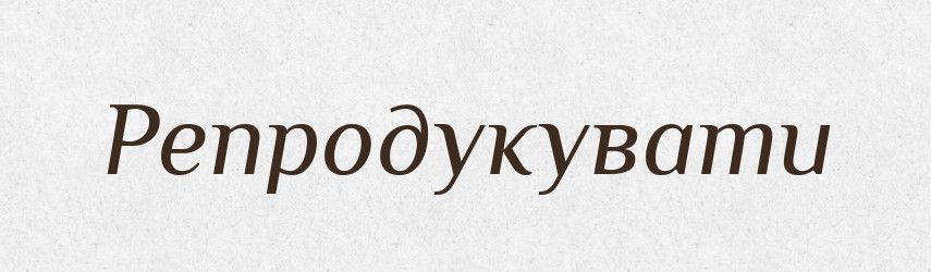 Репродукувати — Словник чужомовних слів і термінів