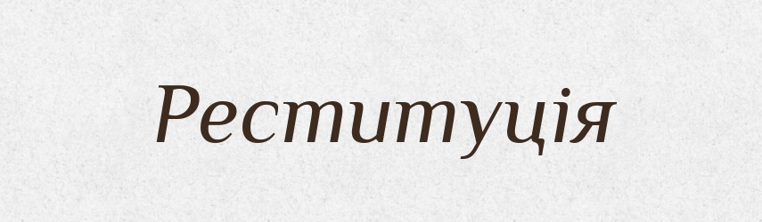 Реституція — Словник чужомовних слів і термінів