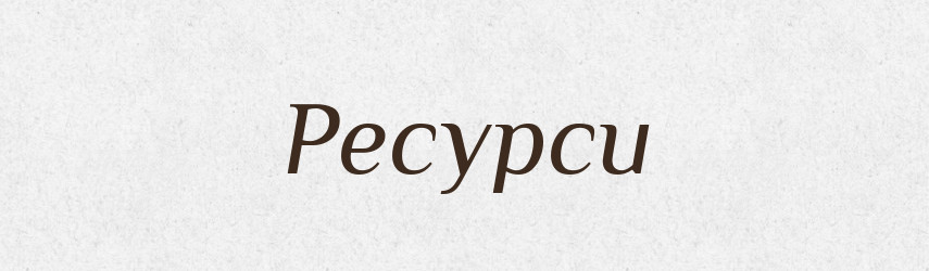 Ресурси — Словник чужомовних слів і термінів