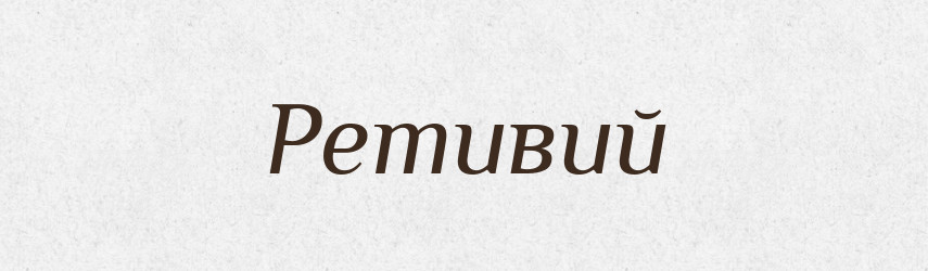 Ретивий — Словник чужомовних слів і термінів