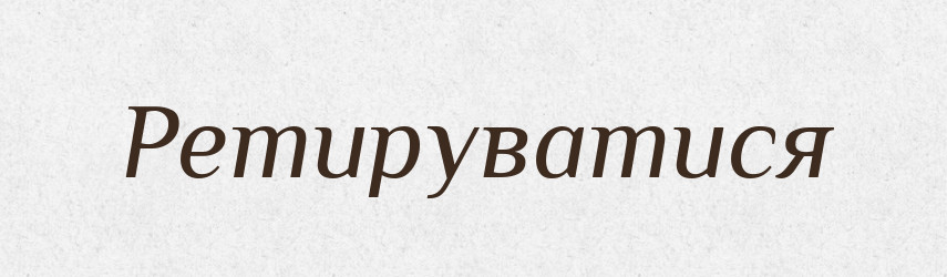 Ретируватися — Словник чужомовних слів і термінів